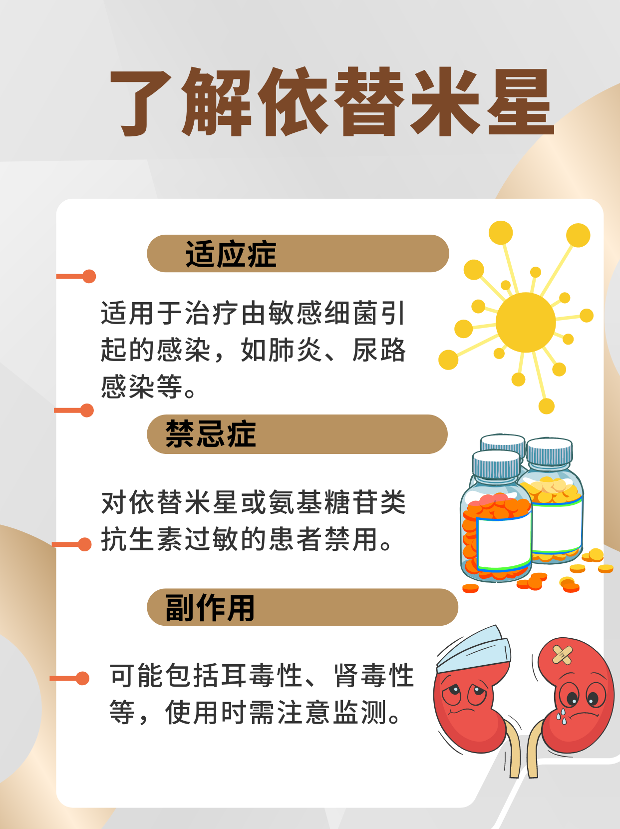 依替米星是一种广谱抗生素,主要用于治疗由敏感细菌引起的各种感染,如