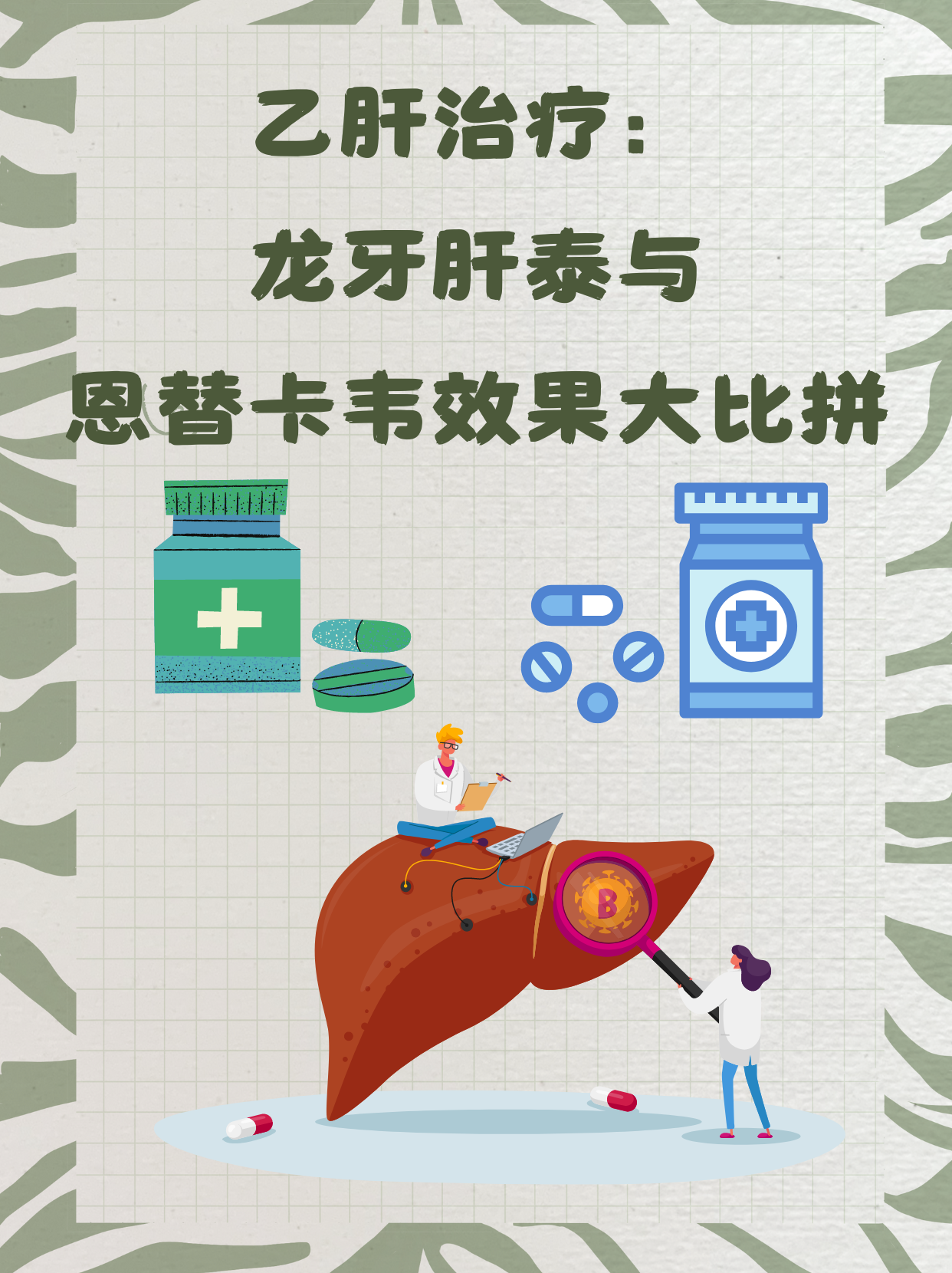 乙肝治疗:龙牙肝泰与恩替卡韦效果大比拼[哼]  乙肝治疗的重要性 乙肝