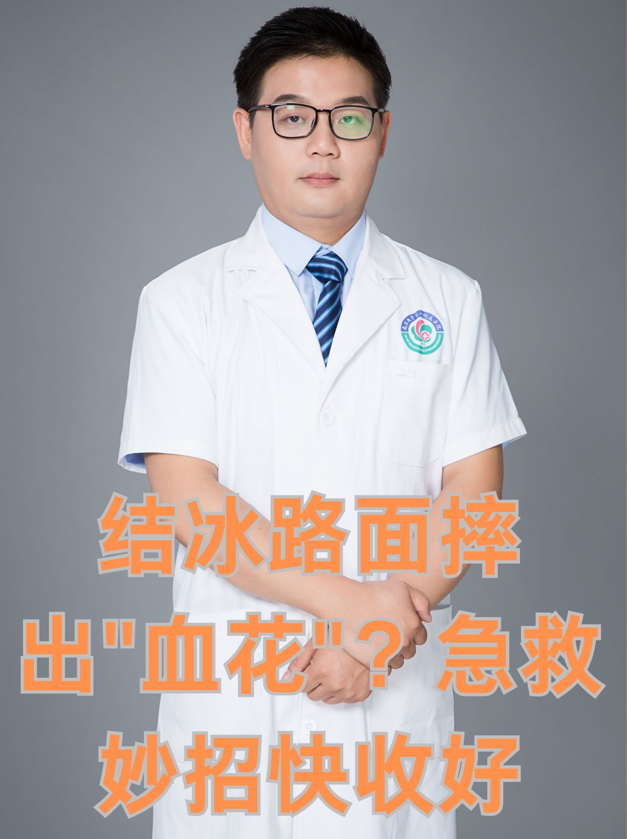 冰面滑倒后膝盖擦破皮,有人直接抓把雪就往伤口按