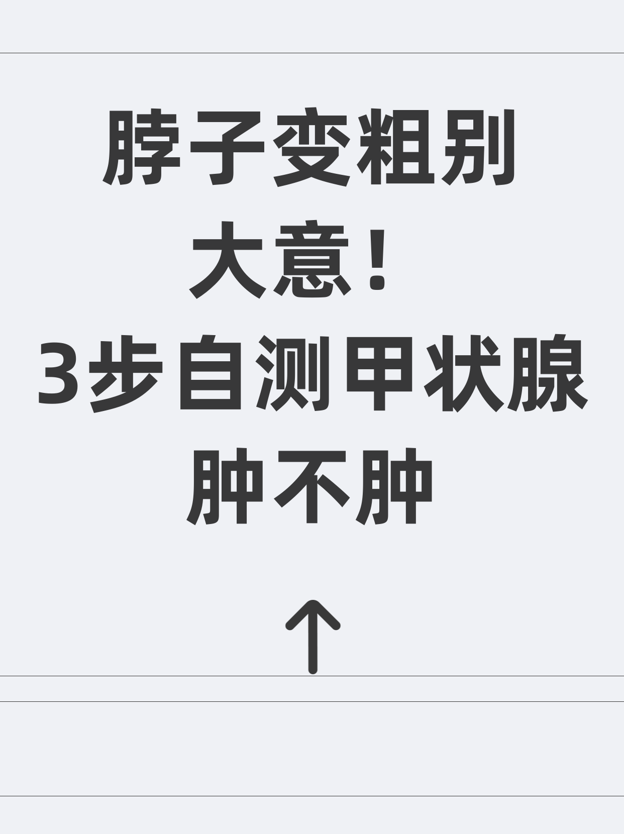 别慌!甲状腺肿大其实自己在家就能初步判断