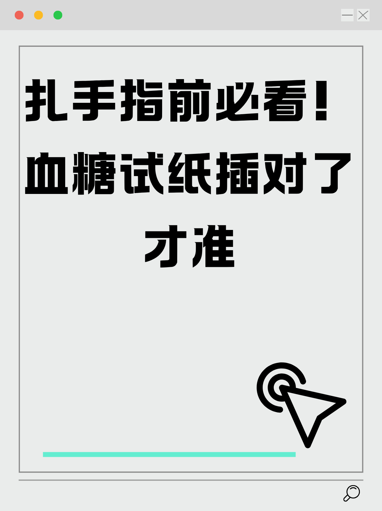 不是扎针疼,而是试纸插错白忙活!每次看到血糖仪报错,血压都跟着飙升