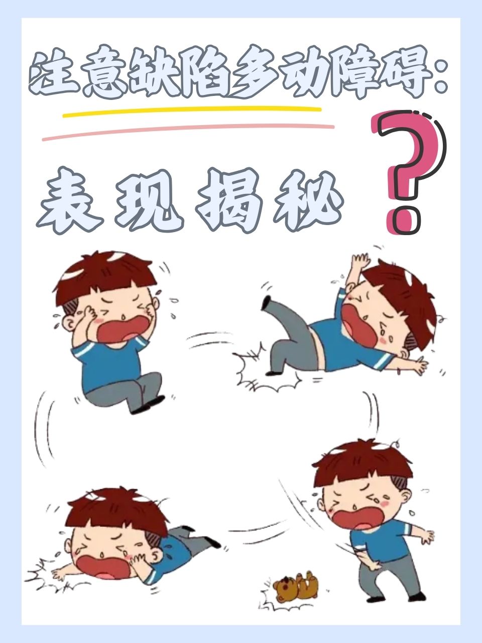 注意缺陷多动障碍的主要表现一般包括: 注意缺陷:孩子常常难以集中