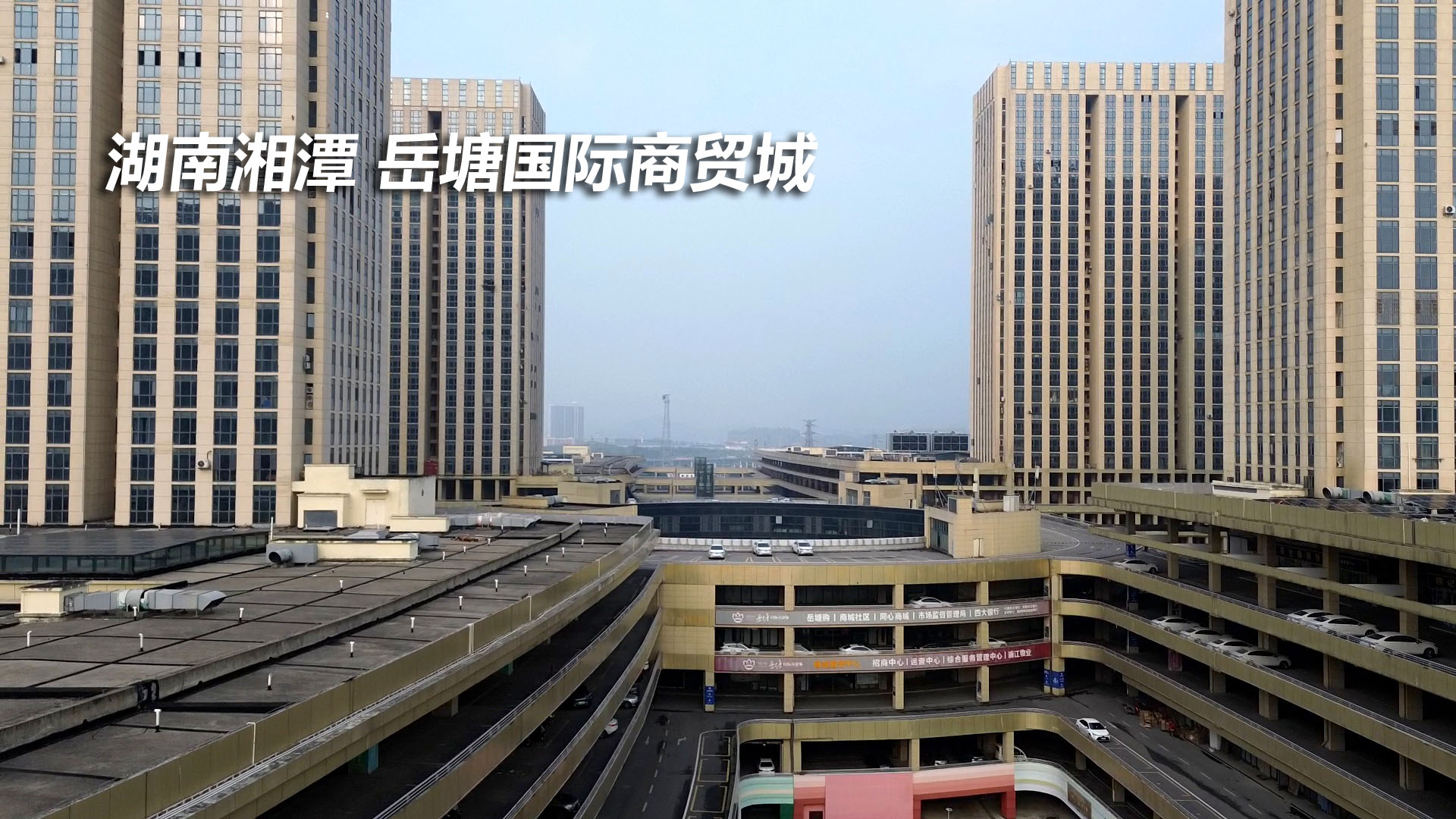 在湖南省中部长株潭绿心附近的湘潭市岳塘国际商贸城,主体应该已建成
