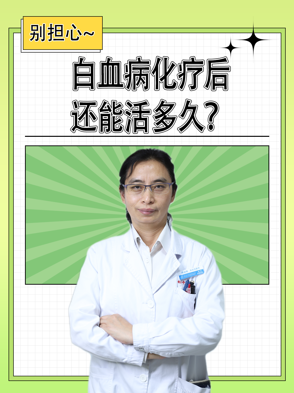 白血病化疗后还能活多久?