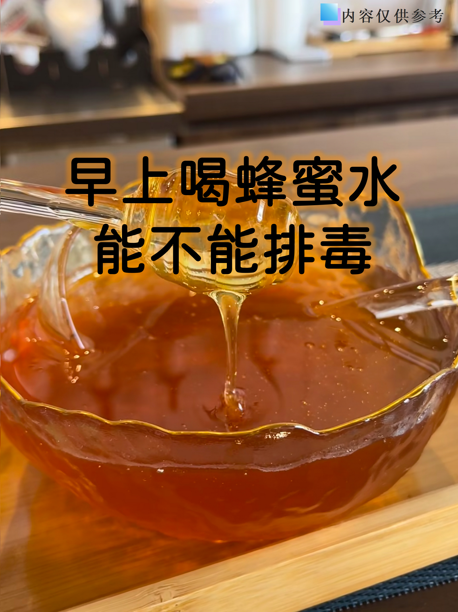 空腹喝蜂蜜水对肝脏好吗(空腹喝蜂蜜水对肝脏好吗女性)