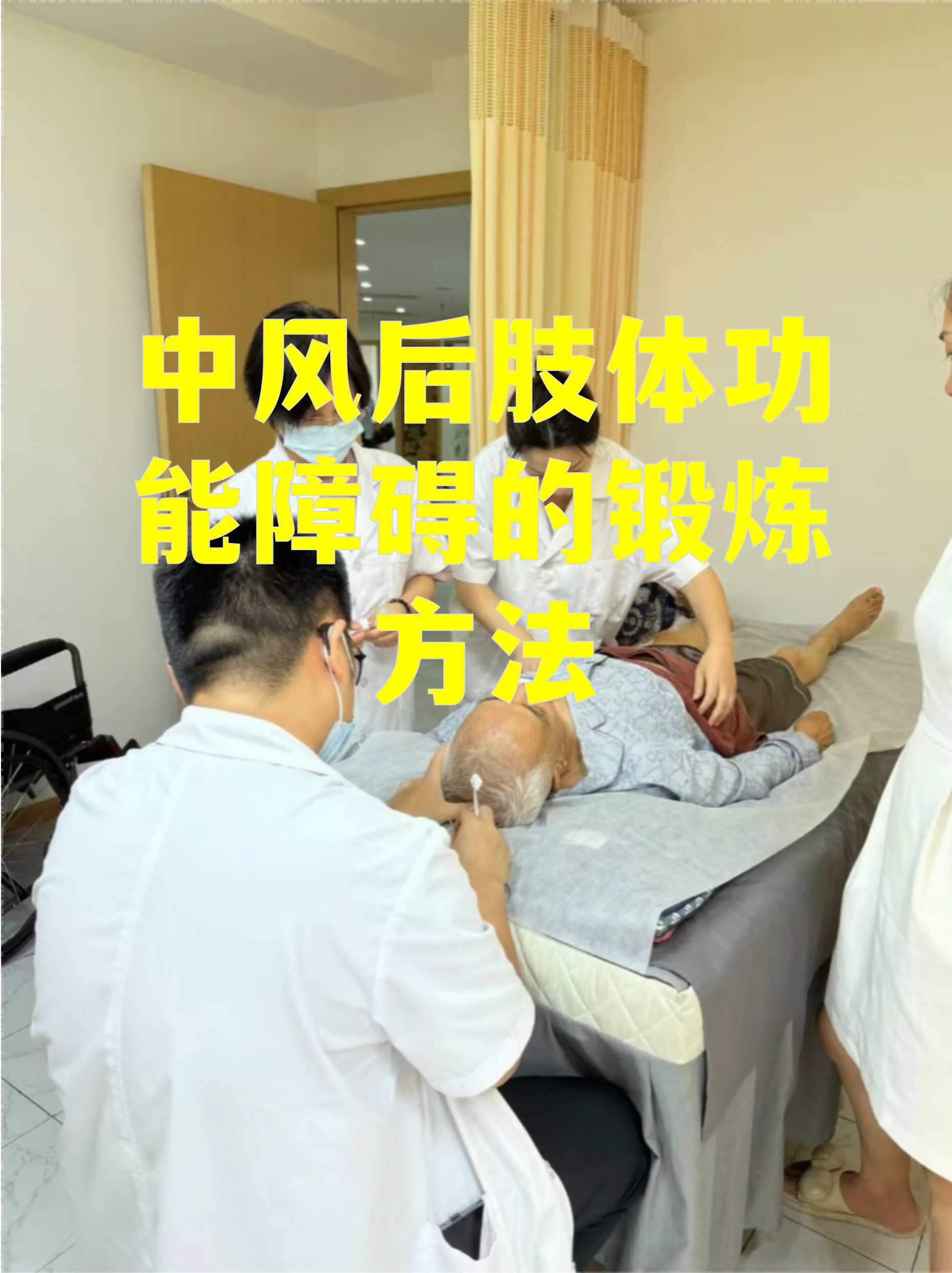 中风后肢体功能障碍的锻炼方法