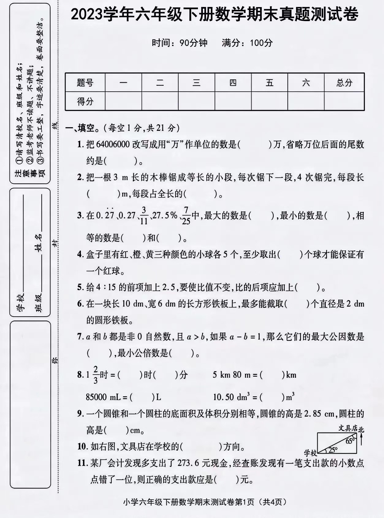 六年级期末考试数学图片