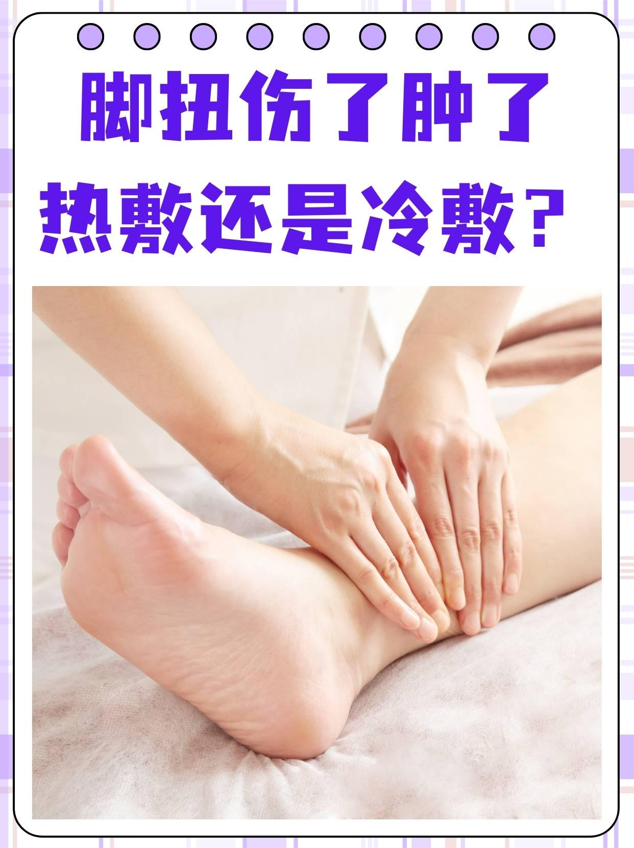 脚扭伤了肿了热敷还是冷敷?