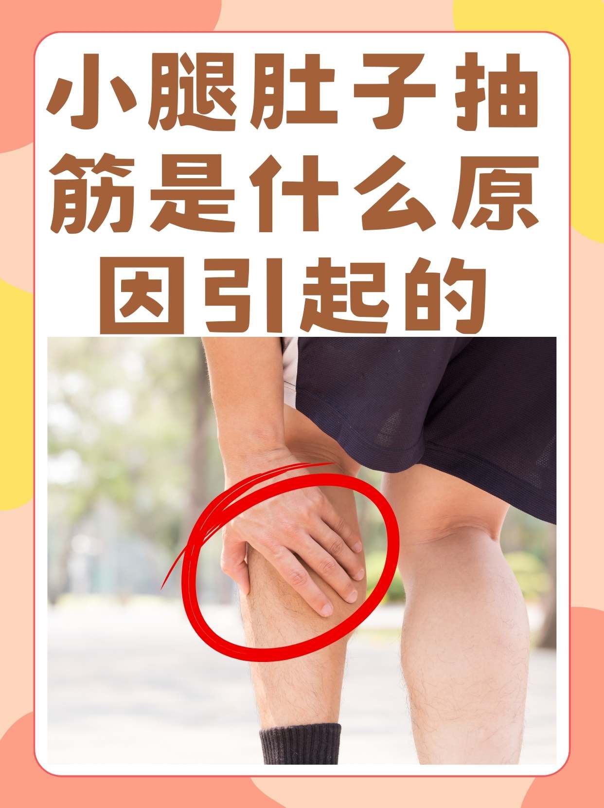 为什么脚抽筋踩地上就好了百科在线