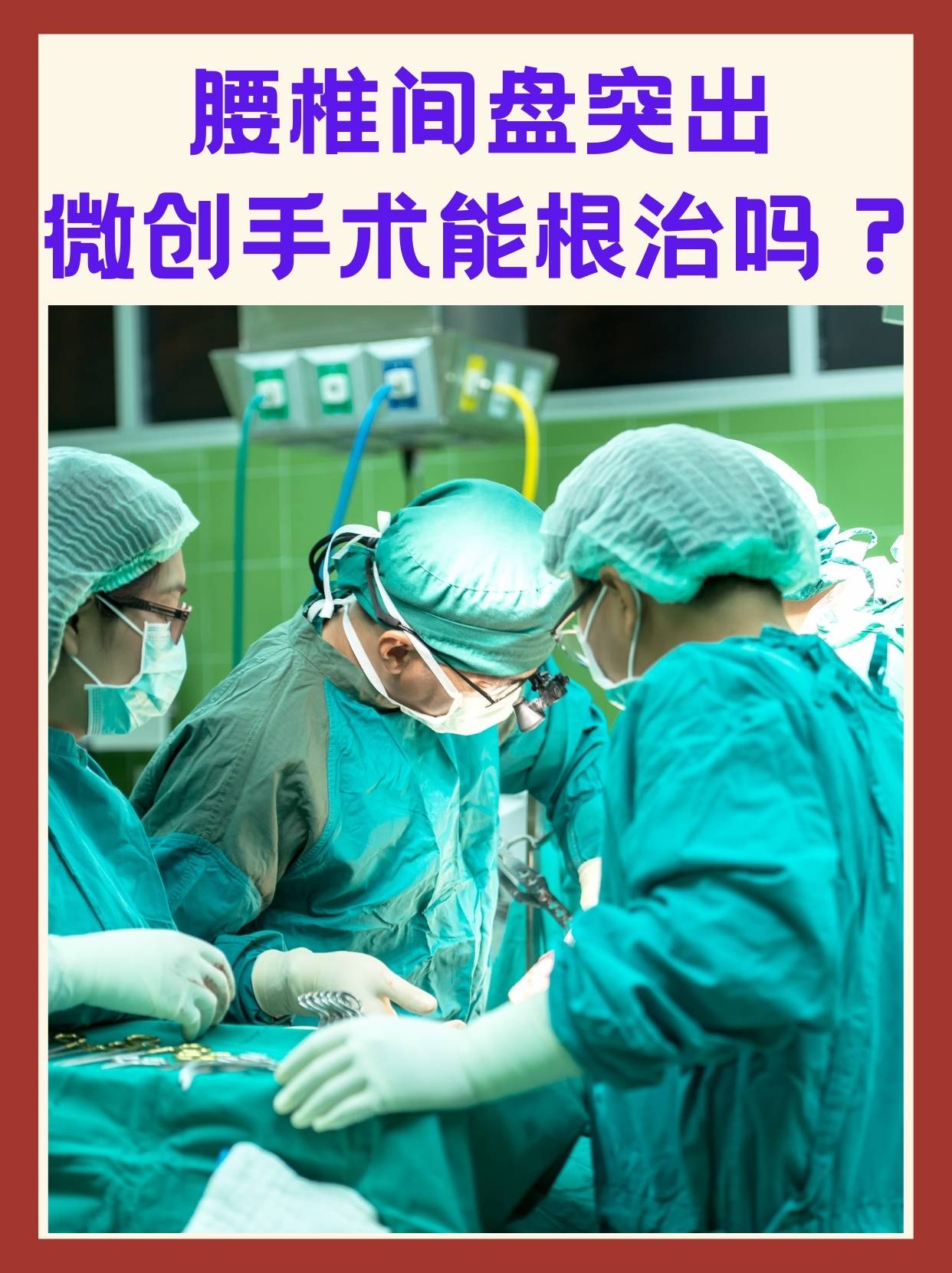 腰椎间盘突出微创手术能彻底根治吗