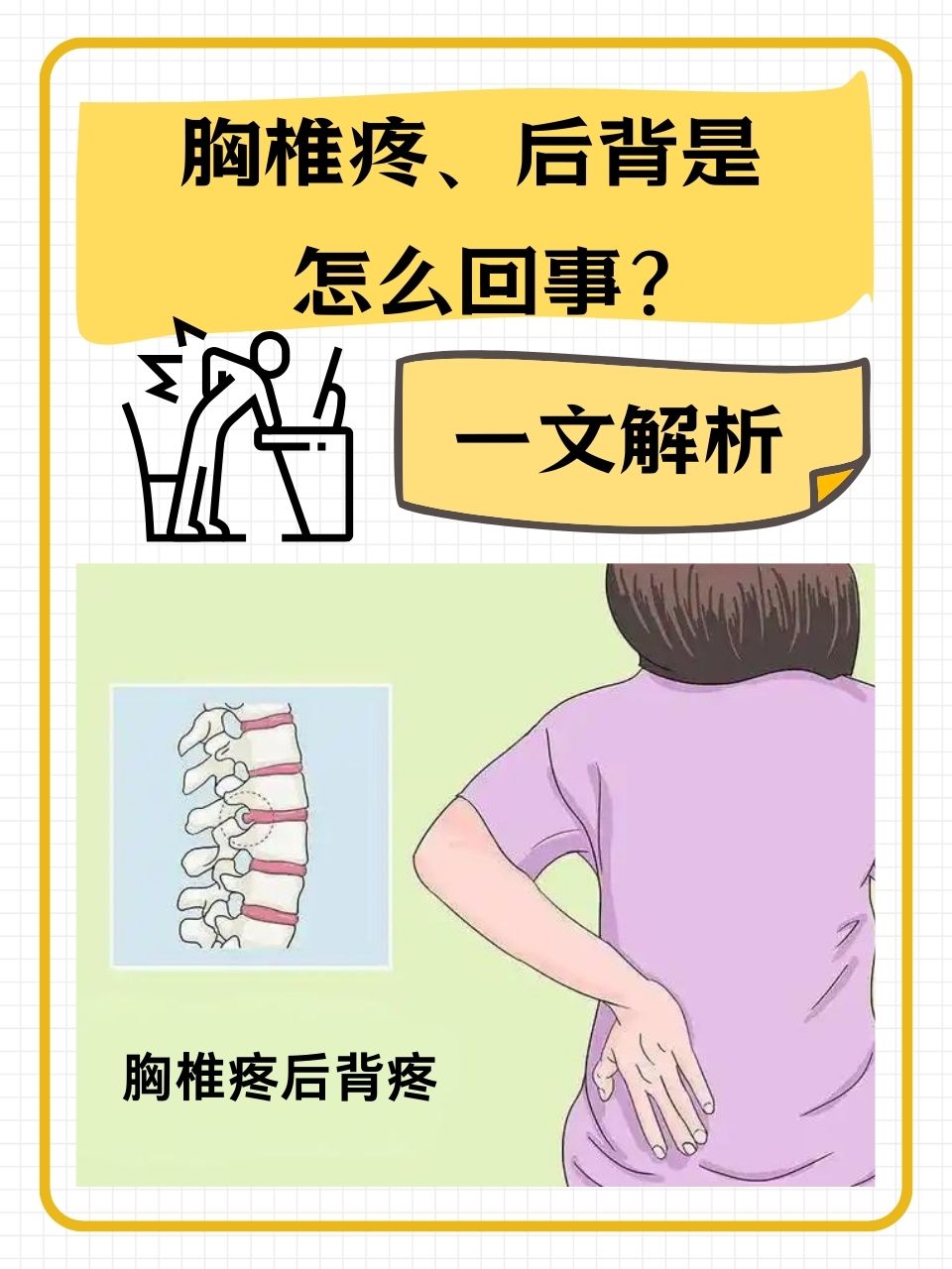 一文解析  在日常生活中,你是否曾经遇到过胸椎疼,后背疼的情况呢?