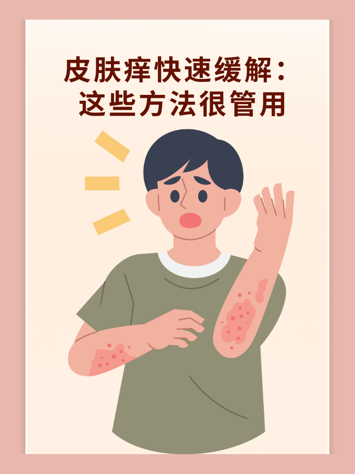 皮肤瘙痒快速缓解:这些方法很管用