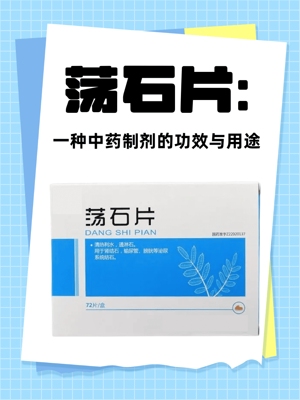 荡石片:一种中药制剂的功效与用途  [开心]你了解荡石片吗?