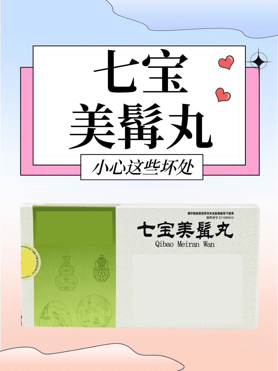 七宝美髯丸生发实例图片