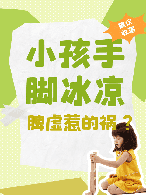 小孩手脚冰凉是脾虚的原因吗?今天我们就聊一聊这个话题.