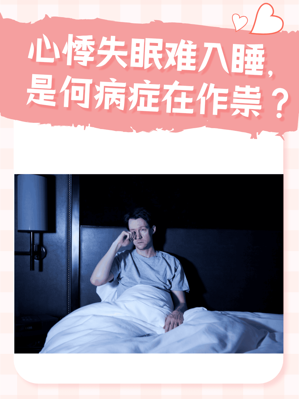 当心悸失眠难入睡的情况出现时,常常让人备受困扰