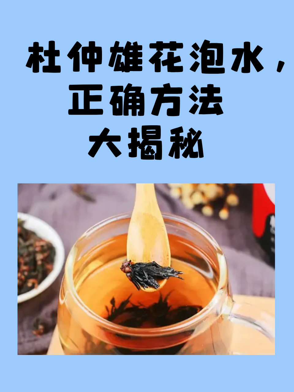 那么,杜仲雄花泡水的正确方法是什么呢?让我们一起来大揭秘吧