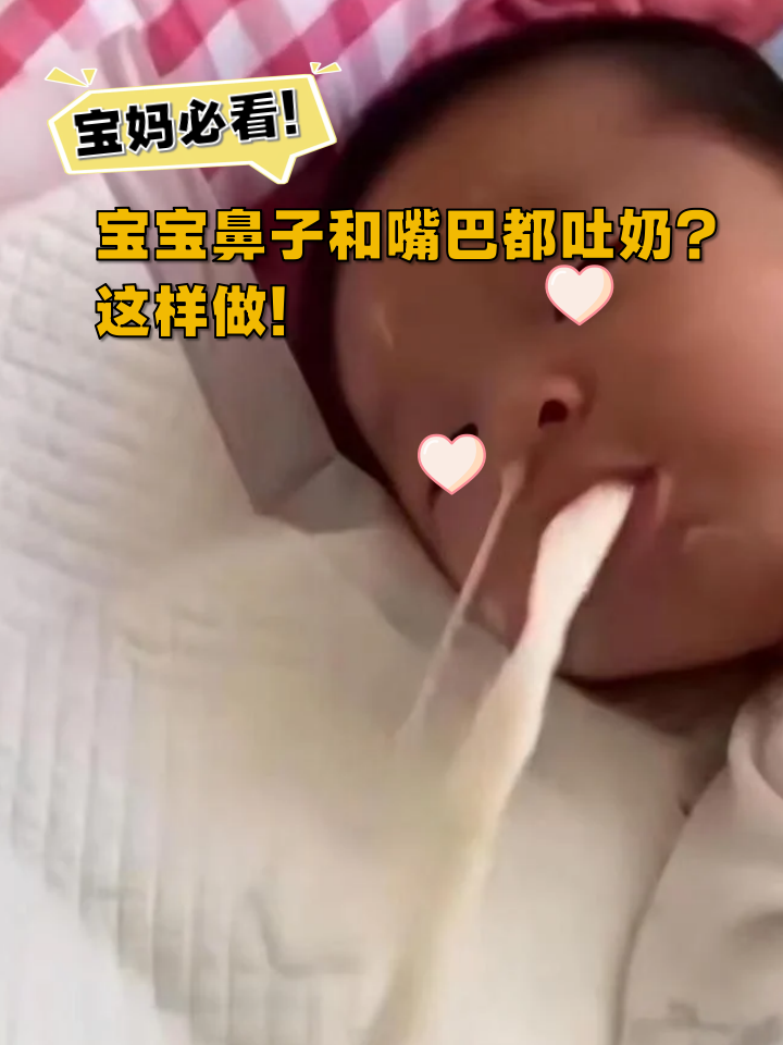 时常会遇到宝宝吐奶的情况,尤其是当奶液从宝宝的鼻子和嘴巴同时