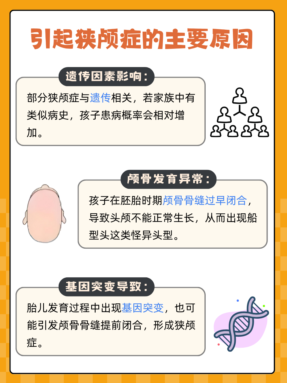 揭秘狭颅症原因