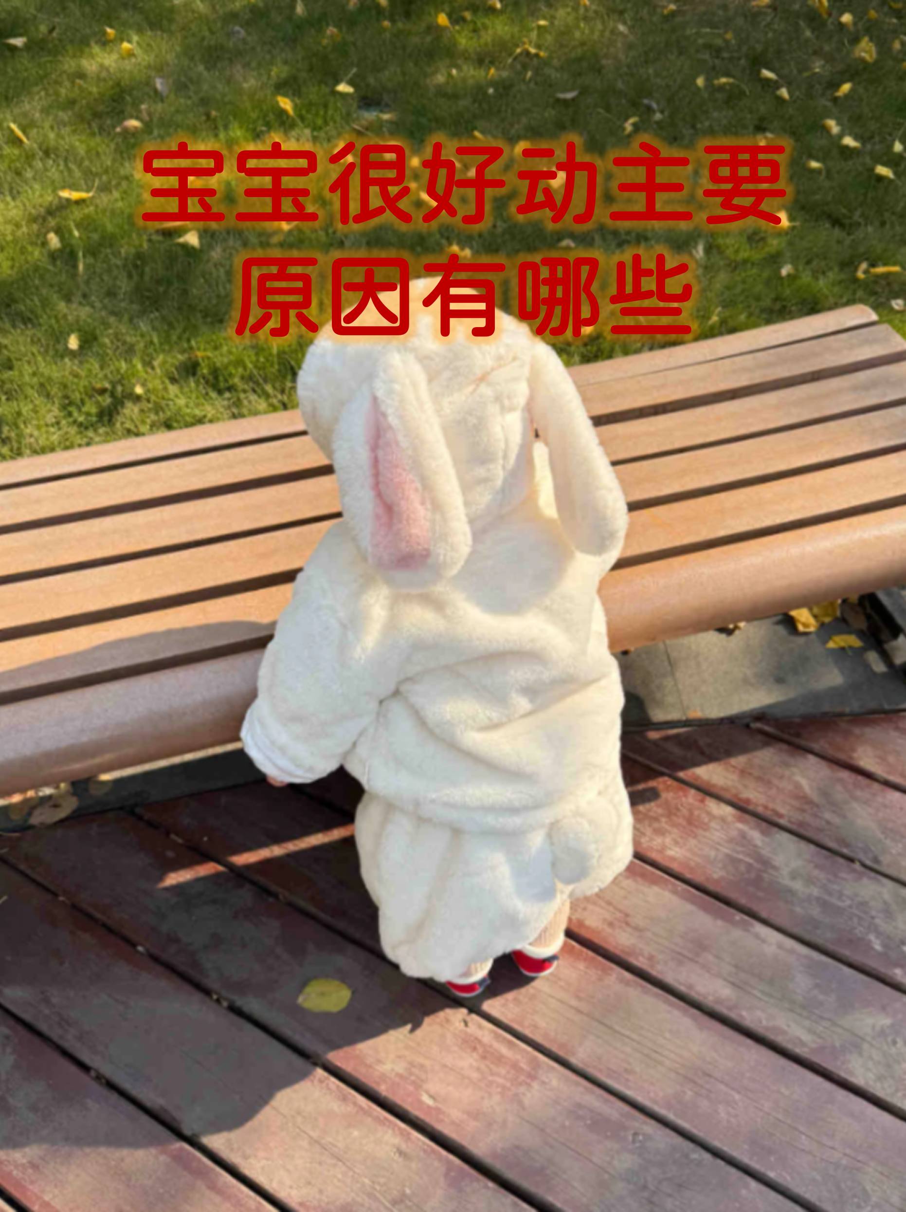 宝宝很好动主要原因有哪些
