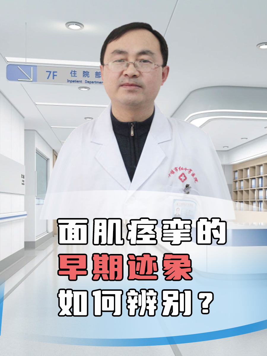 面肌痉挛是一种常见的神经系统疾病,其症状包括面部肌肉不自主地抽 