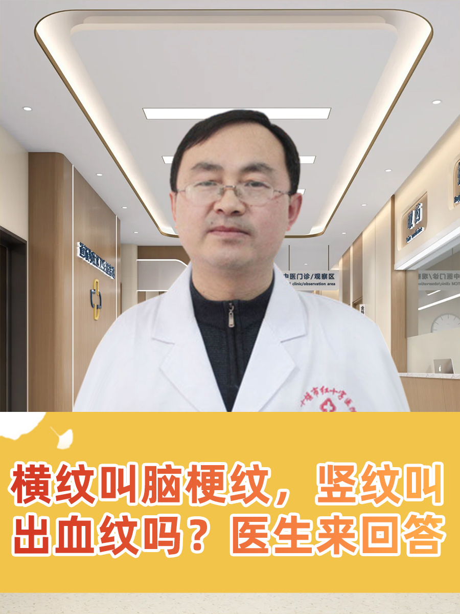 横纹叫脑梗纹,竖纹叫出血纹吗?