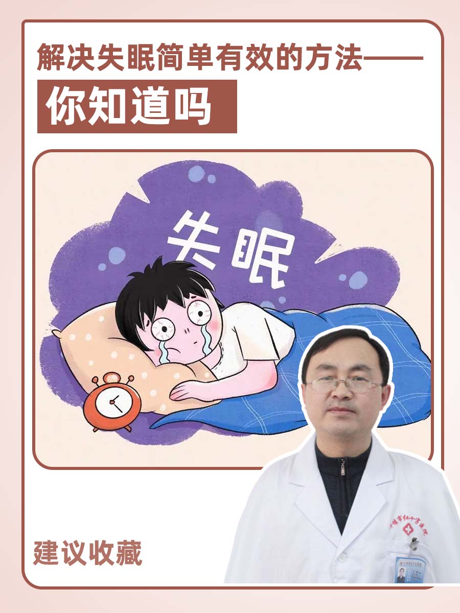 解决失眠简单有效的方法—你知道吗 每个人的身体状况,生活习惯和