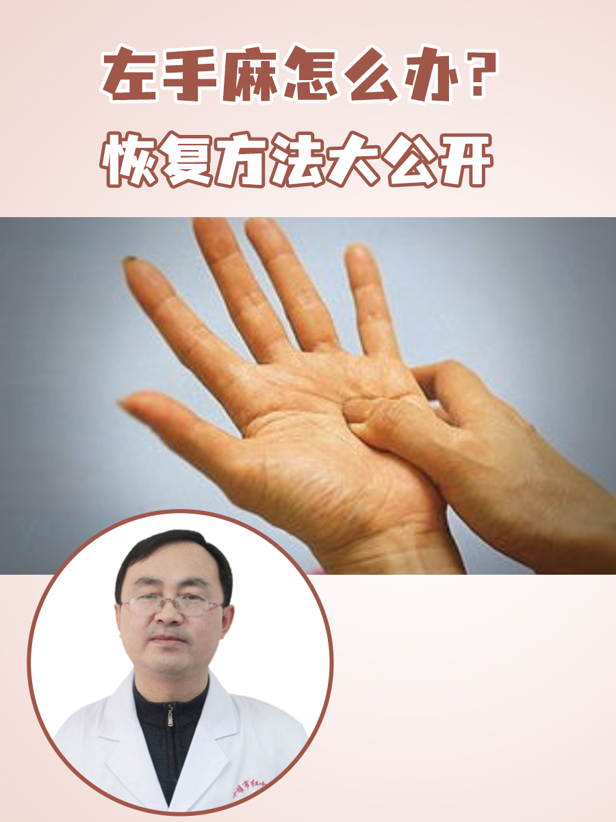 为什么左手会发麻