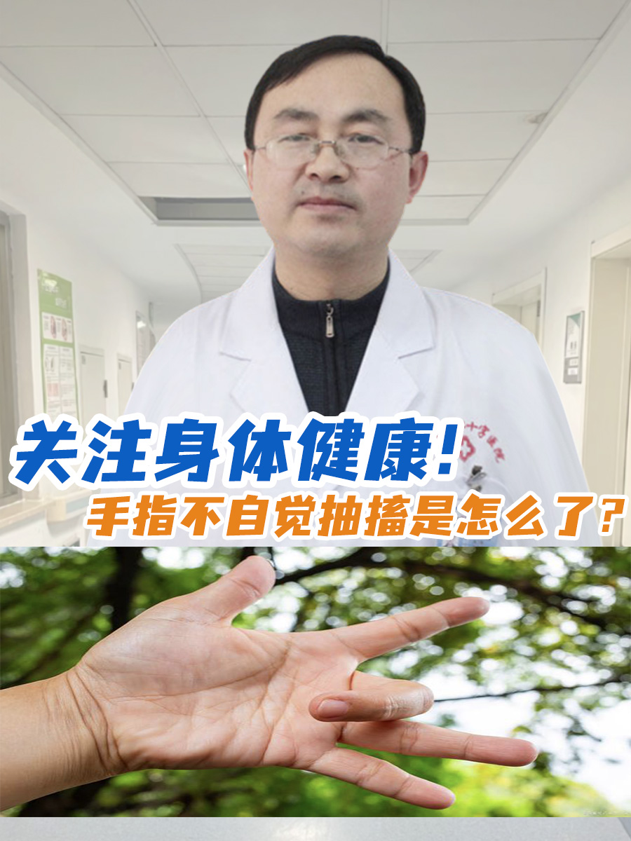 手指不自觉抽搐是怎么了?关注身体健康!