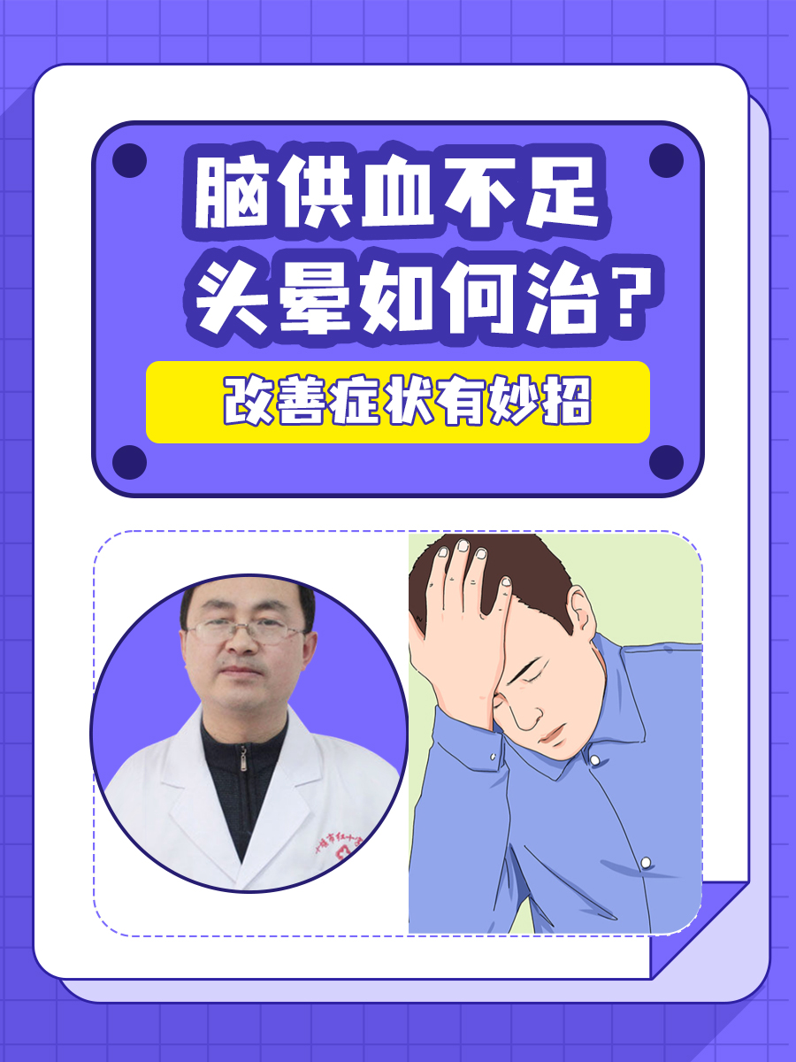 脑供血不足头晕如何治?