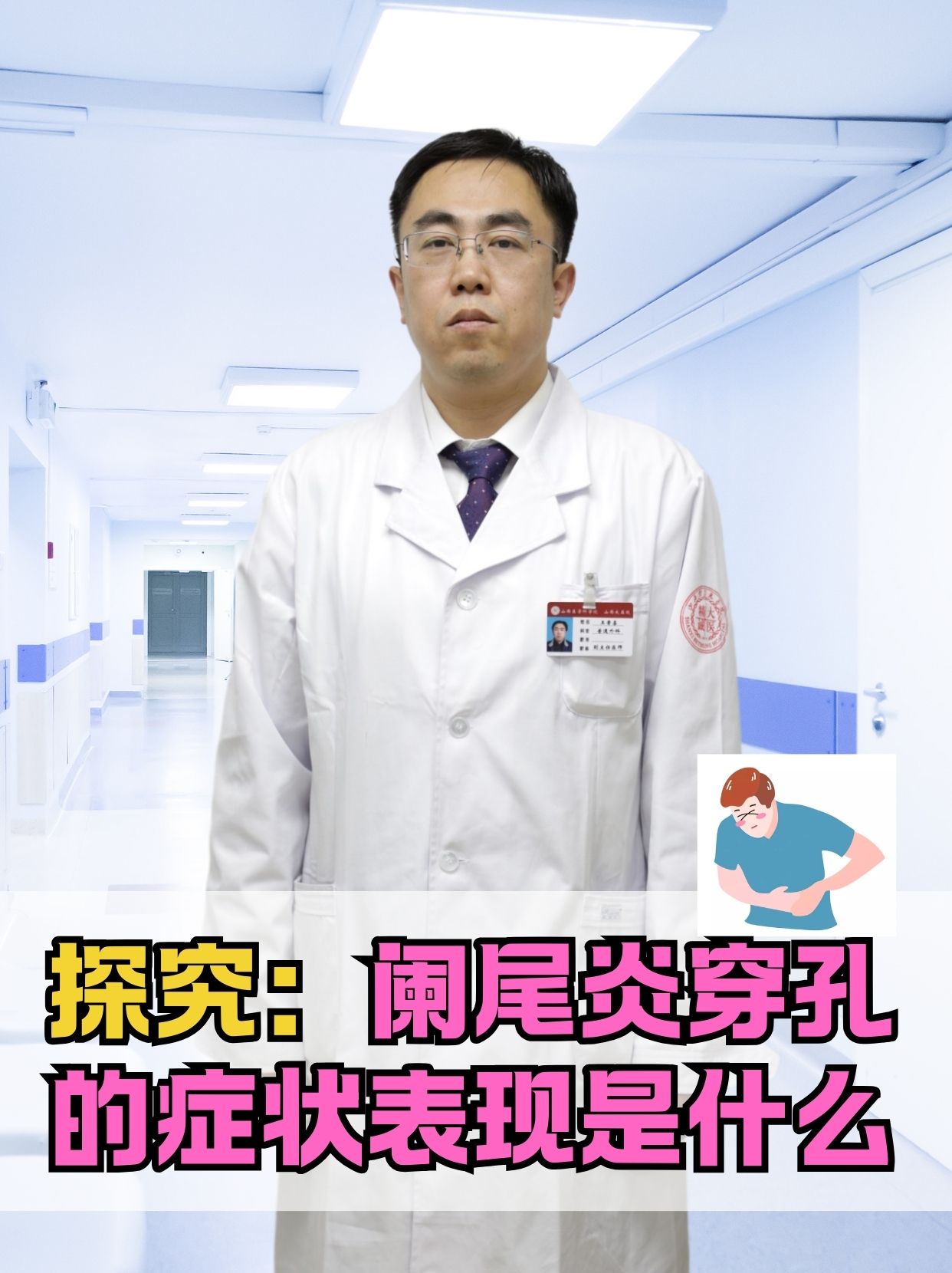 探究阑尾炎穿孔的症状表现是什么