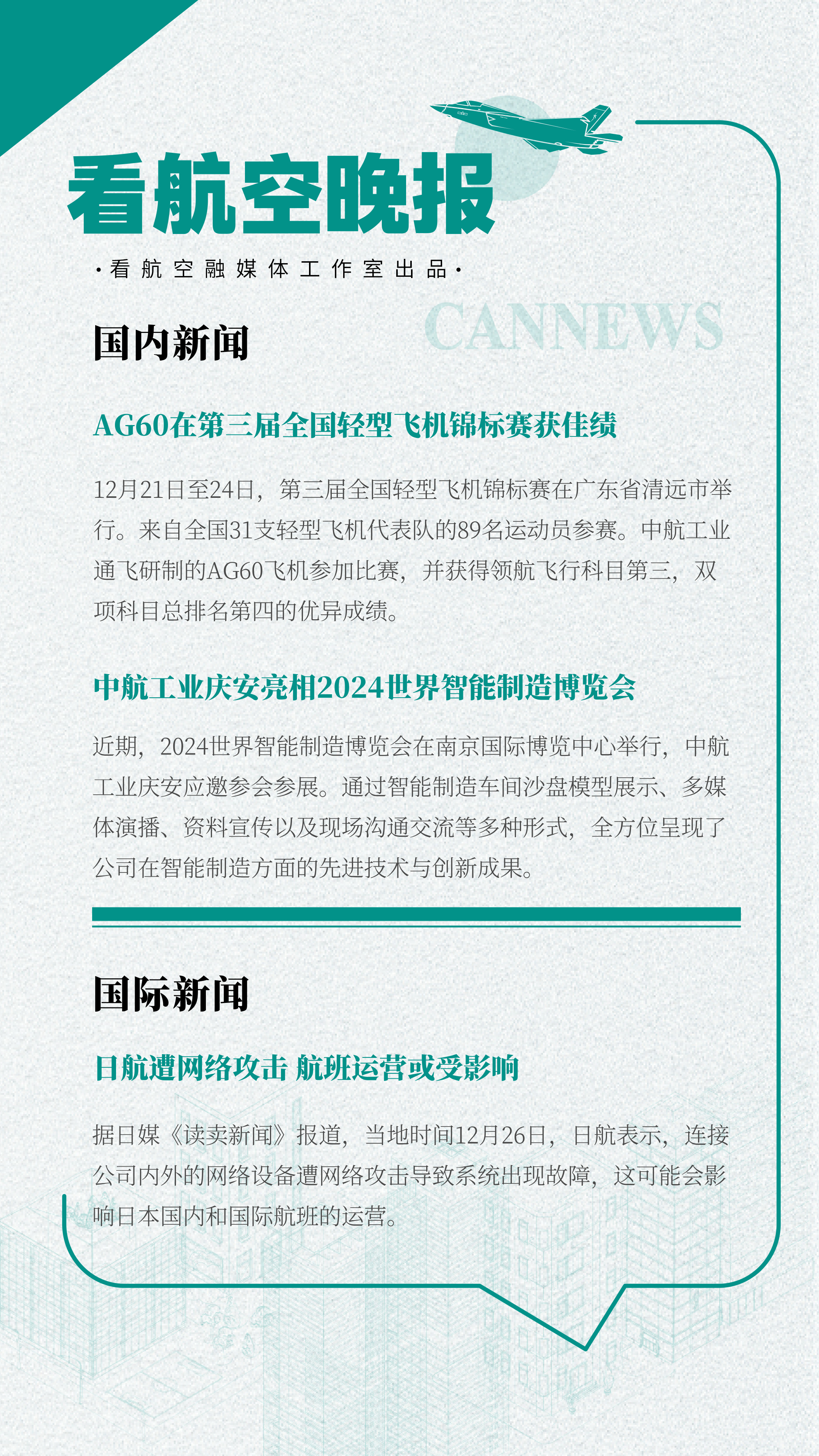 26晚报 ag60在第三届全国轻型飞机锦标赛获佳绩中航工业庆安亮相2024