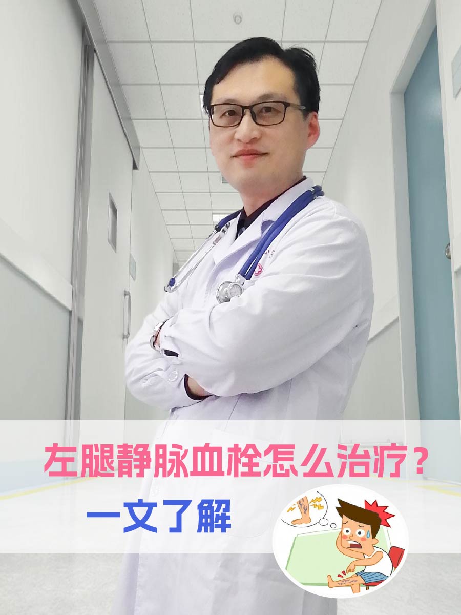 左腿静脉血栓怎么治疗?