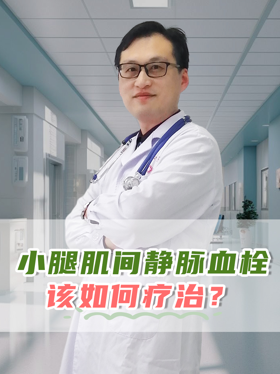 小腿肌间静脉血栓该如何疗治?