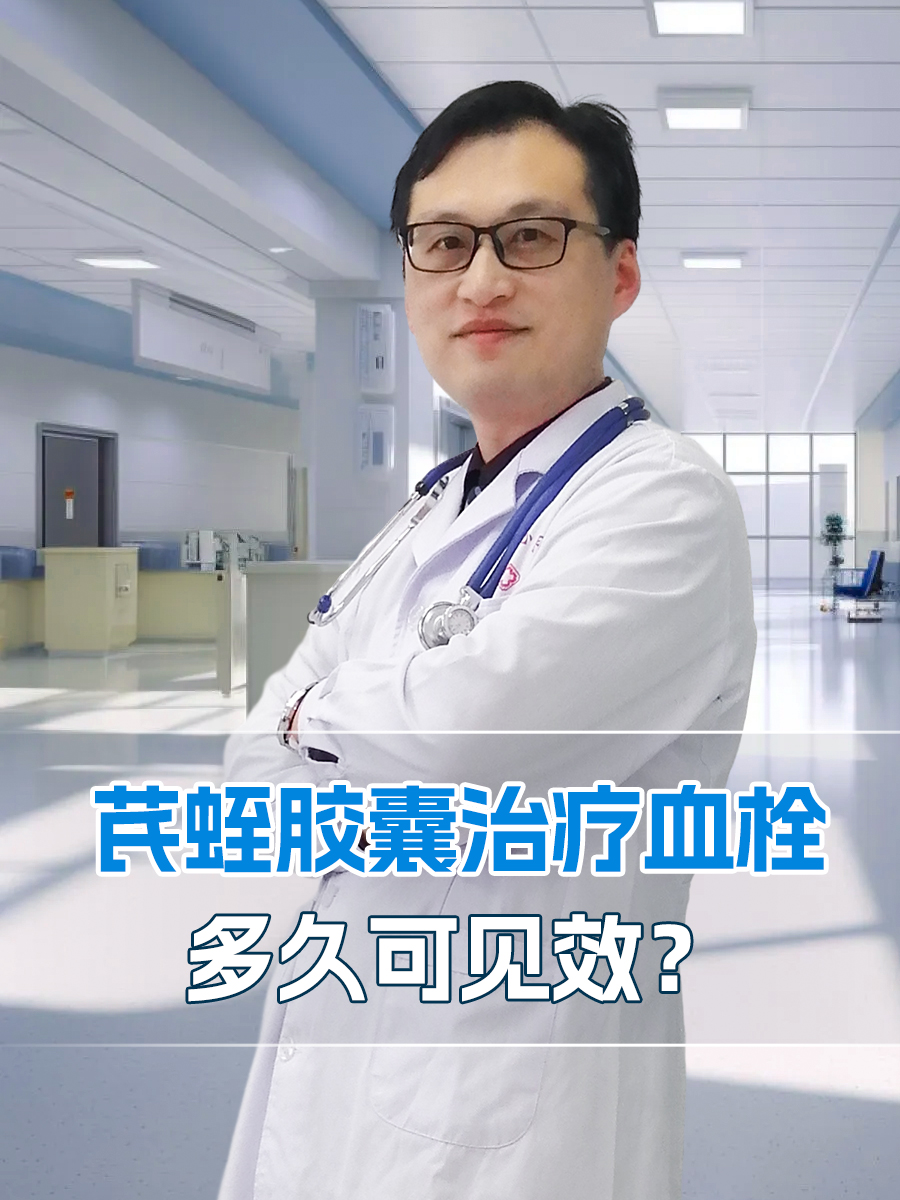 芪蛭胶囊治疗血栓,多久可见效?