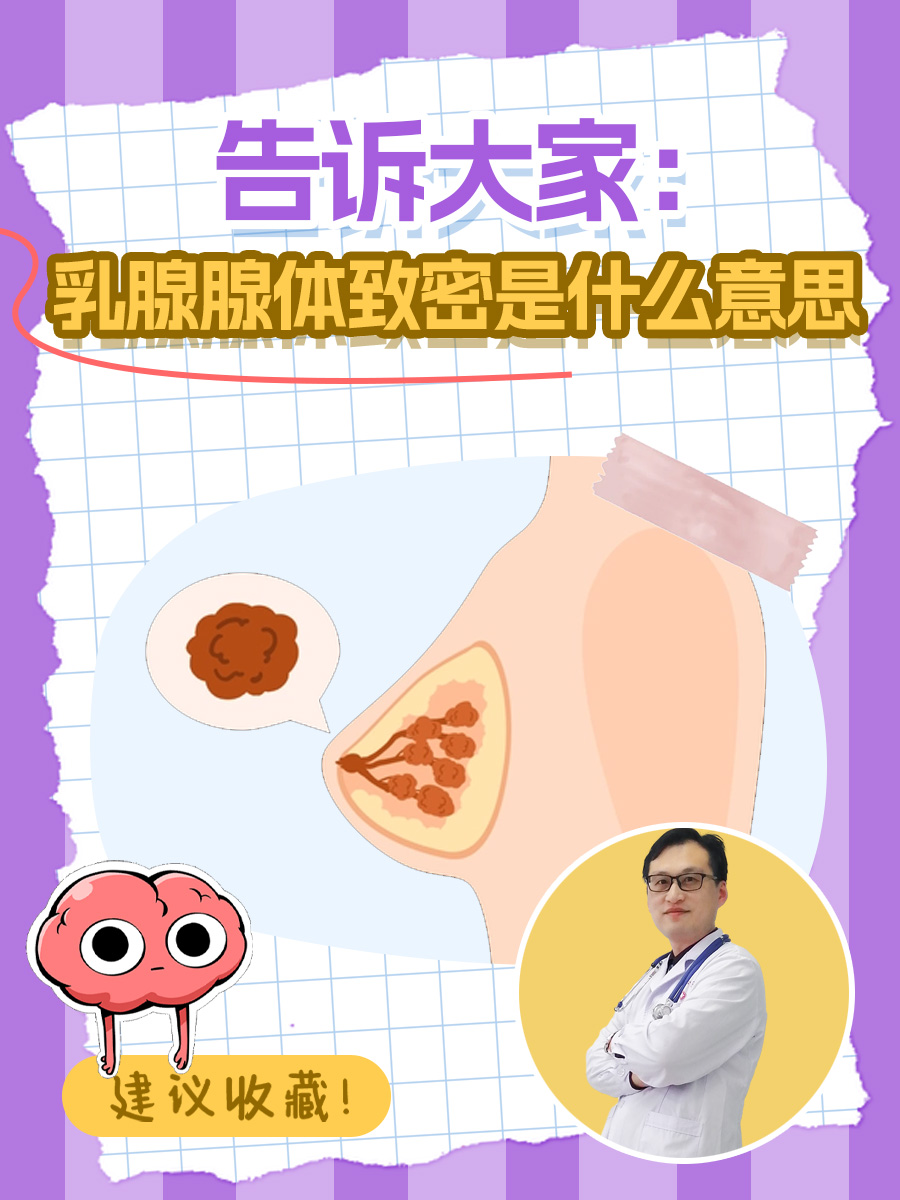 乳腺腺体致密图片