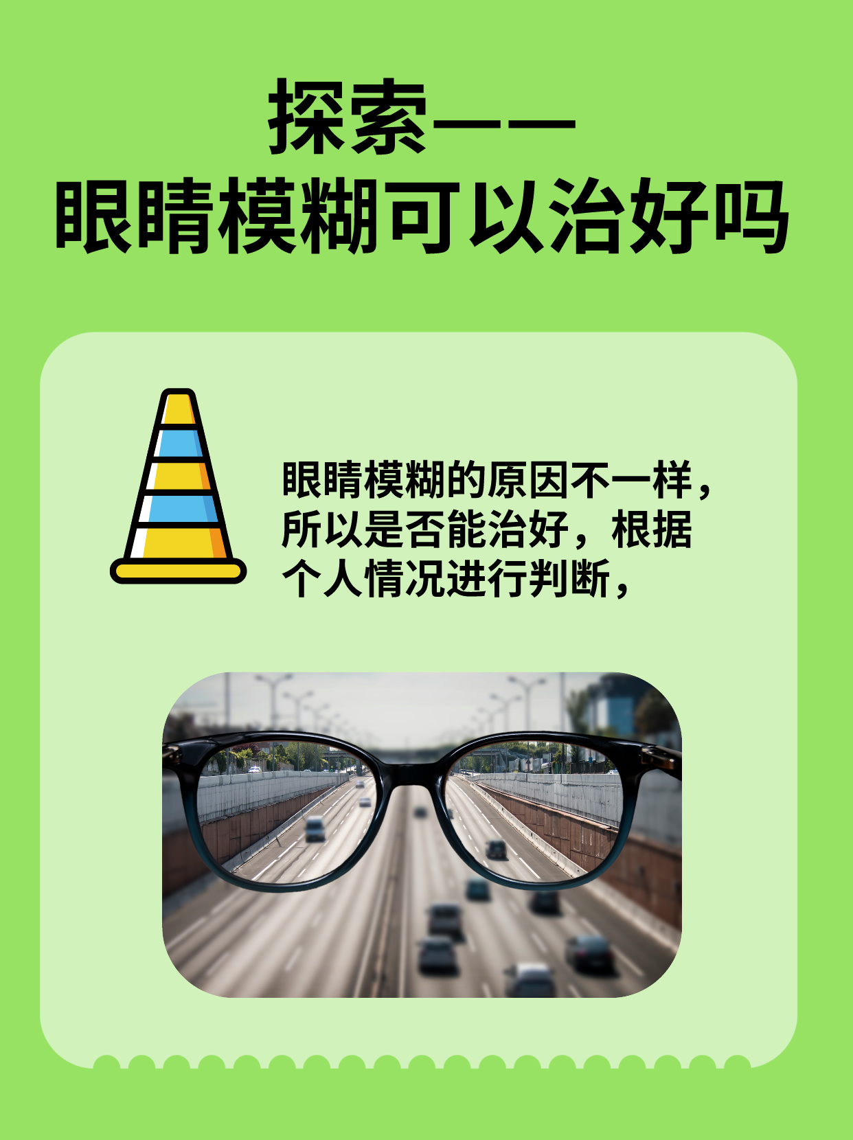 眼睛模糊可以治好吗 在探讨眼睛模糊能否被治愈时,需要考虑到众多的