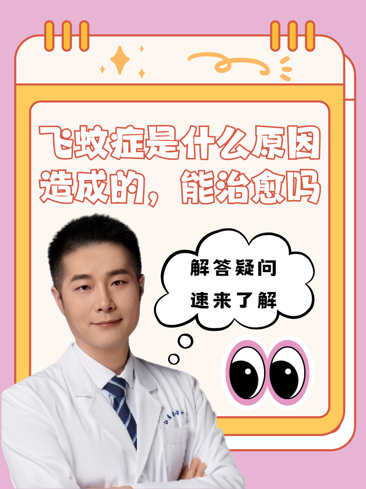 飞蚊症是什么原因造成的,能治愈吗?