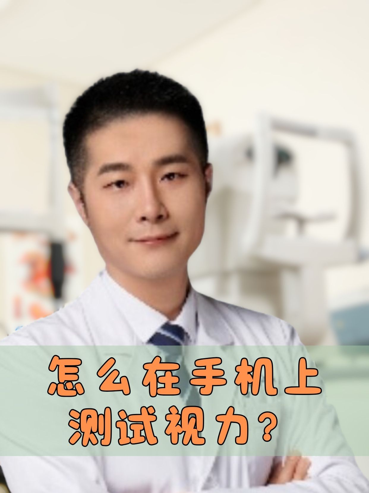 在手机上测试视力,可以通过以下几种方式进行: