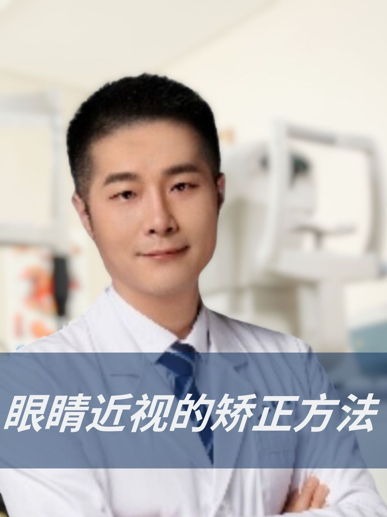 眼睛近视的矫正方法 近视也称为短视眼或屈光不正,是一种常见的眼科