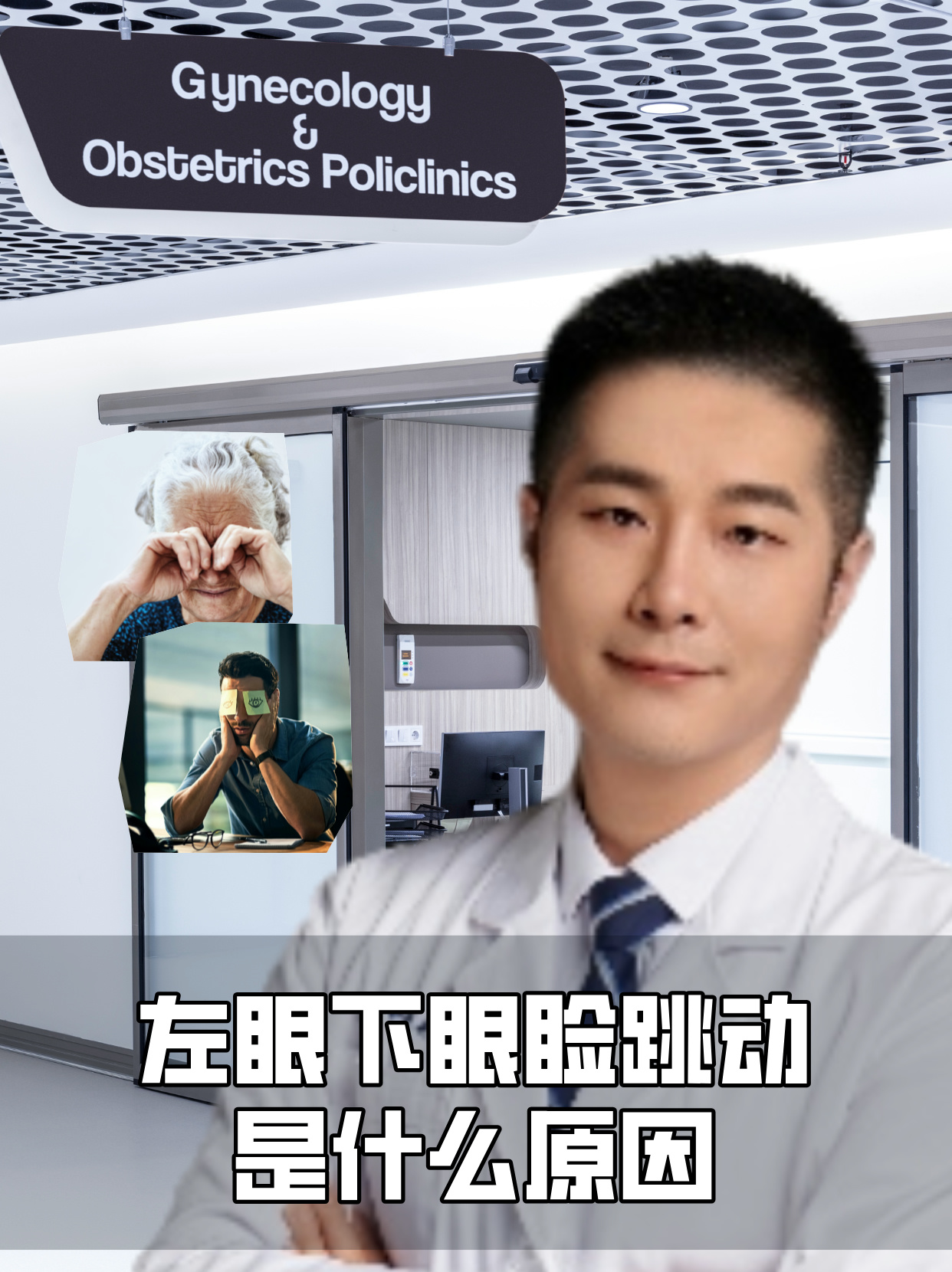 左眼下眼睑跳动是什么原因 左眼下眼睑跳动通常会出现局部自主性的