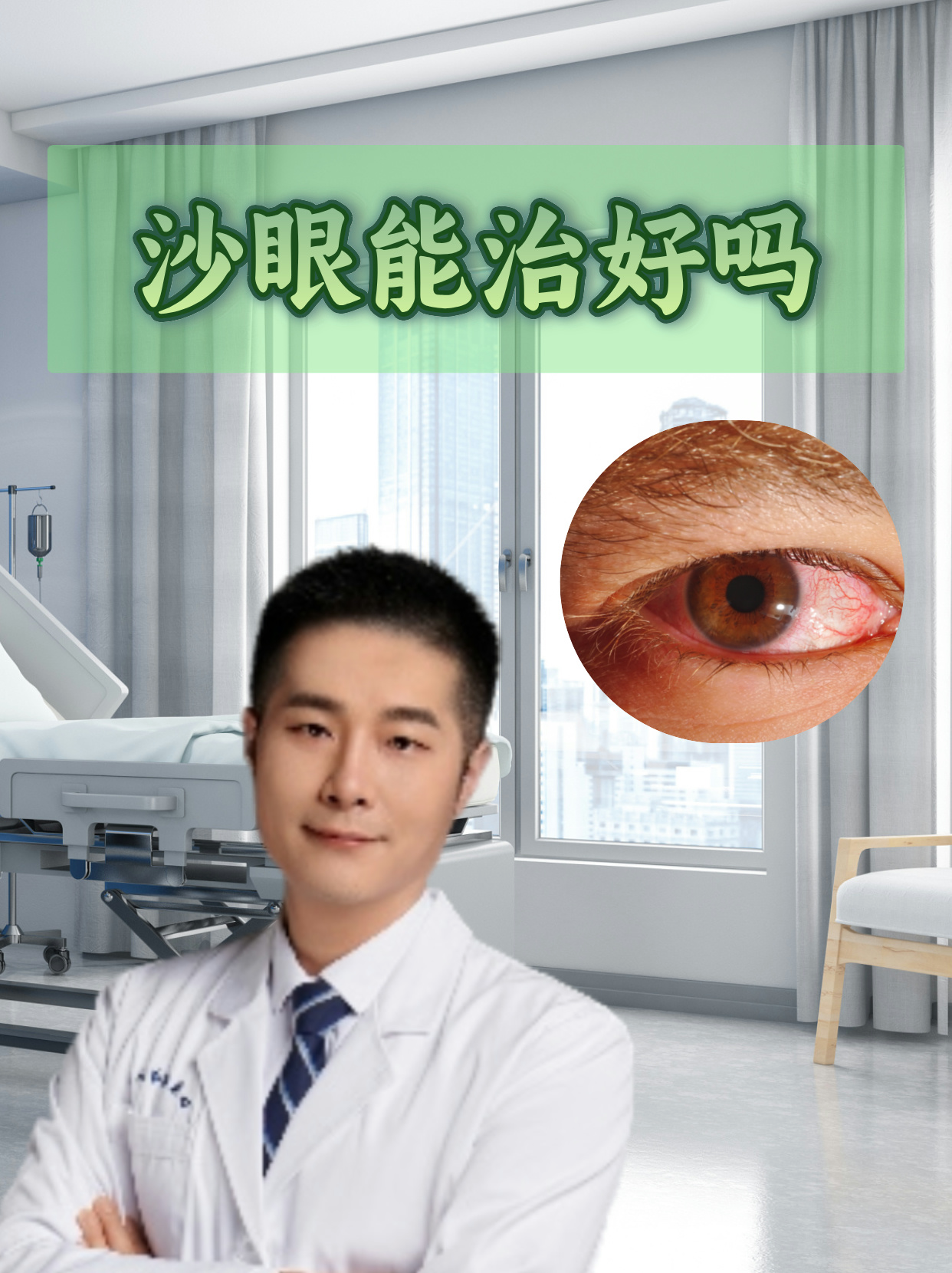 沙眼能治好吗 沙眼是一种由沙眼衣原体感染所引起的慢性传染性疾病,会