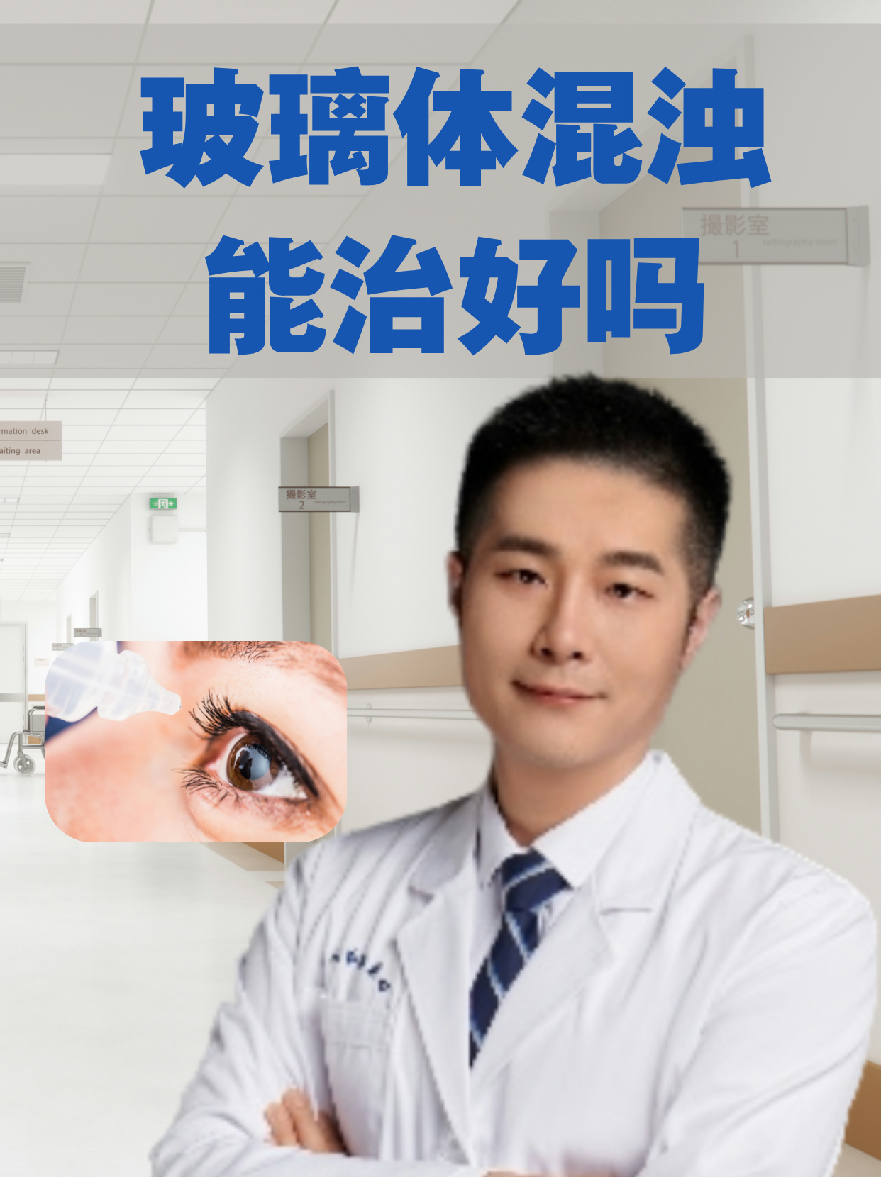 玻璃体混浊能治好吗 玻璃体浑浊是玻璃体内出现不透