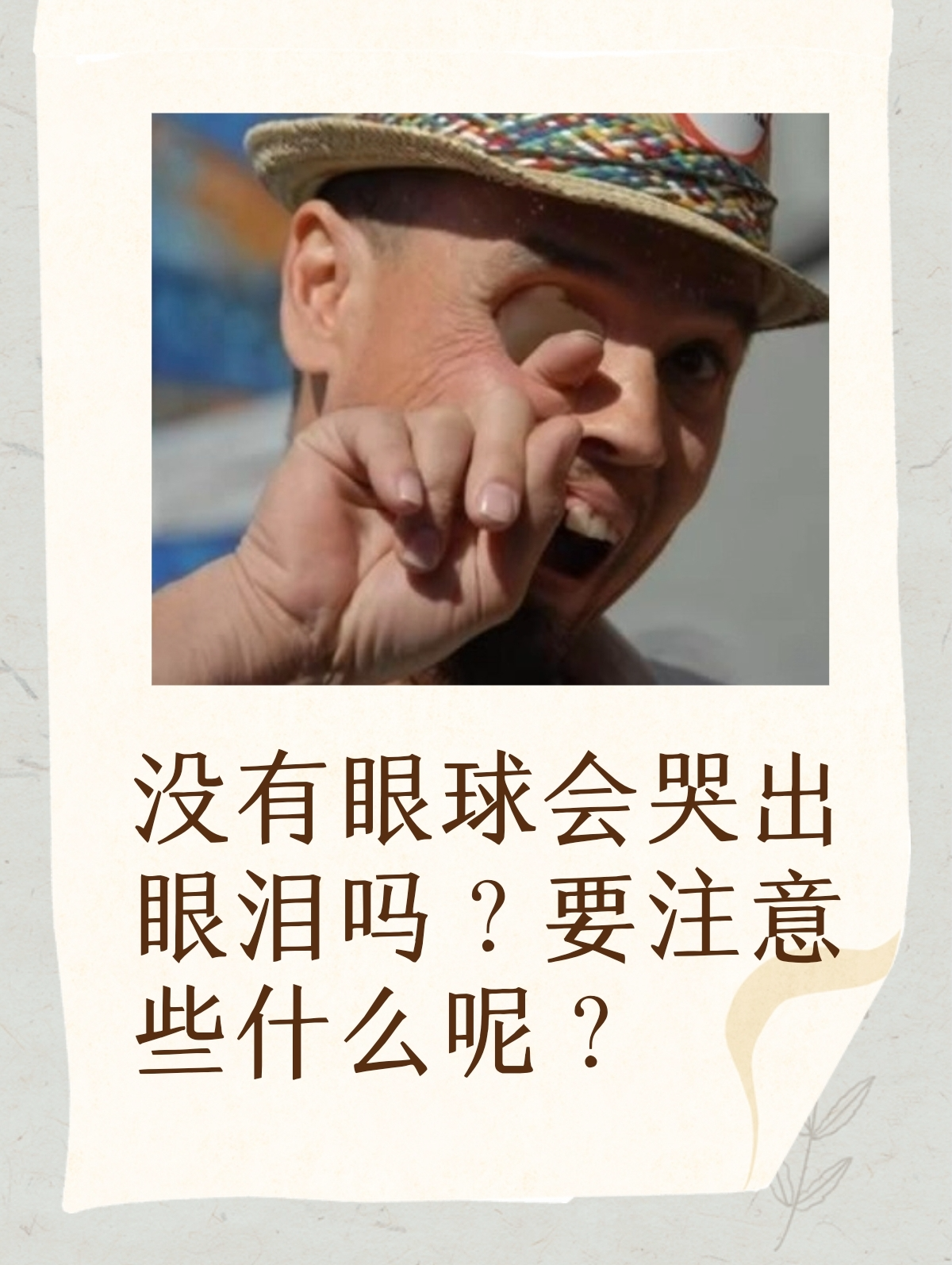 当有眼球存在时,在情绪激动或受到外界刺激等情况下,泪腺会分泌泪液