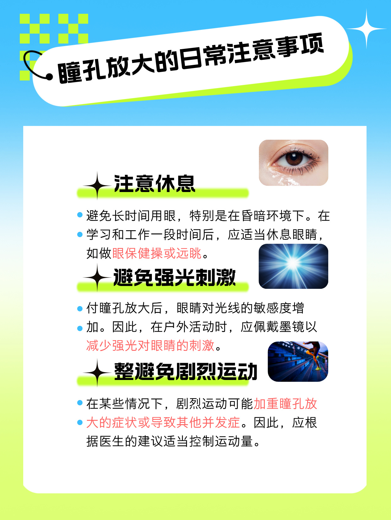阔瞳孔的副作用