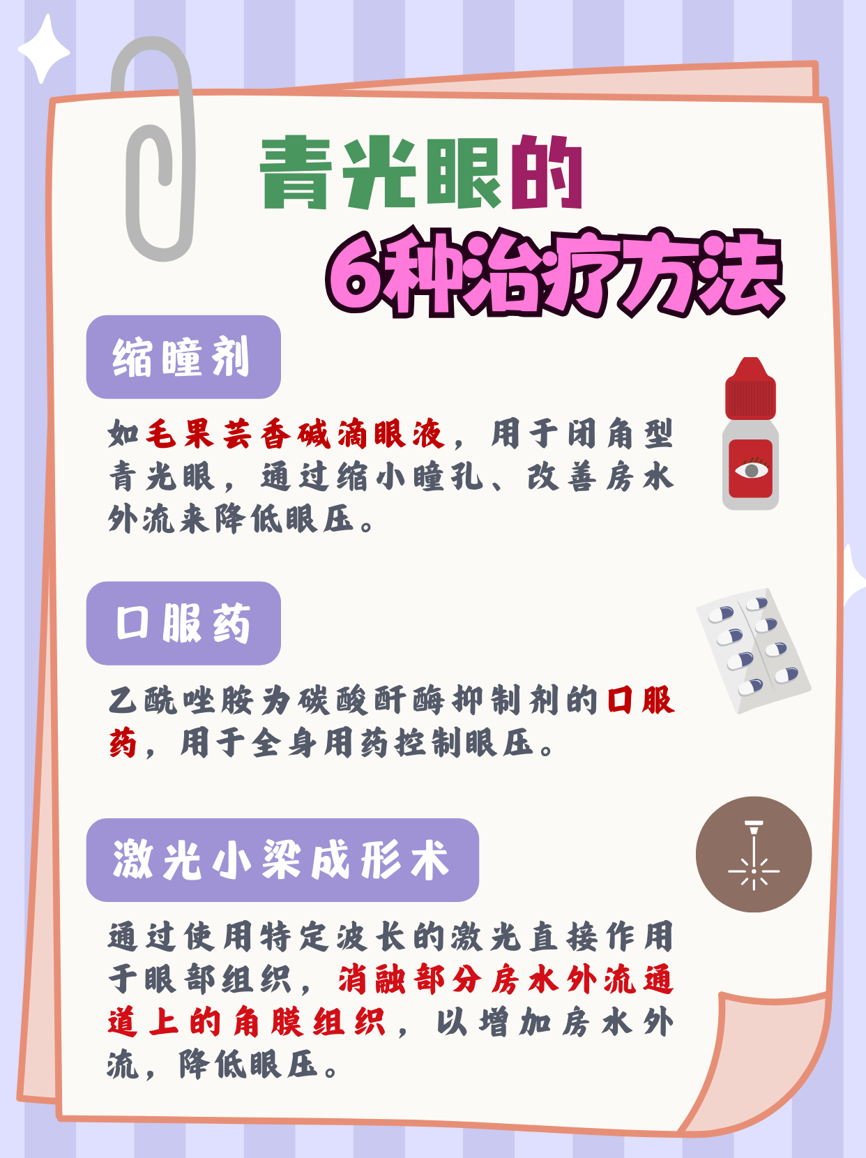 青光眼怎么治疗 青光眼的治疗主要包括药物治疗,激光治疗以及手术治疗