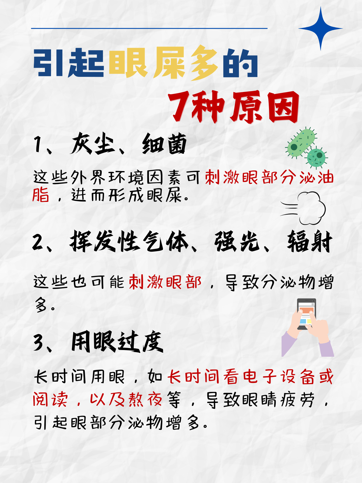 眼屎多是怎么回事 眼屎多,临床称为眼睛分泌物增多,其原因多种多样