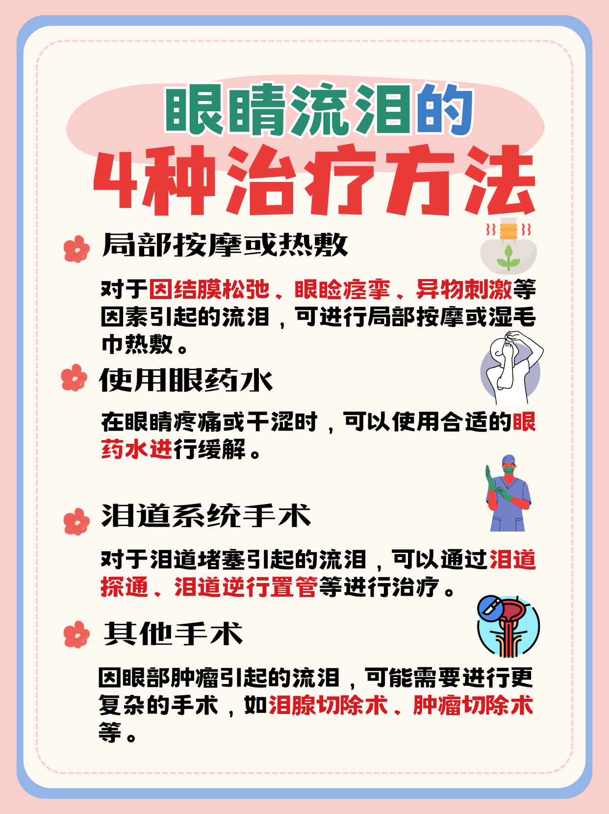 眼睛流泪是怎么回事怎么治疗 眼睛流泪可能由多种因素引起,以下是一些