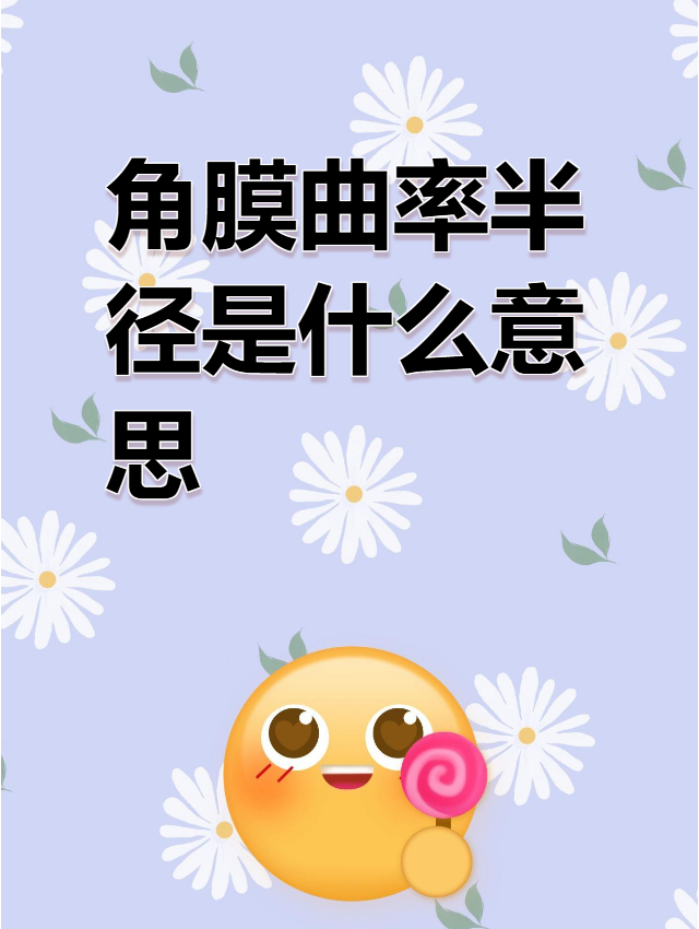 其实这些小困扰,可能都和你眼睛里一个叫"角膜曲率半径"的指标有关!
