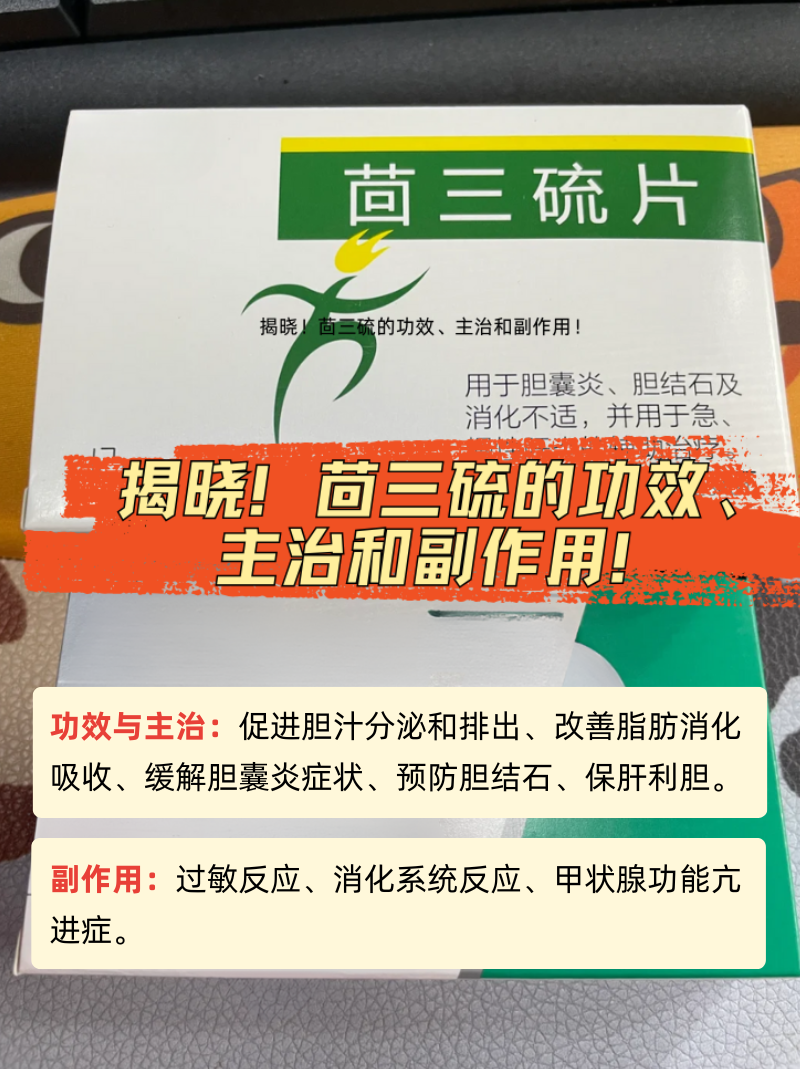 茴三硫的功效,主治和副作用 茴三硫比较少见,茴三硫的常见剂型有片剂